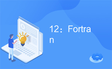 12：Fortran