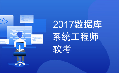 2017数据库系统工程师软考