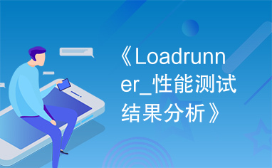 《Loadrunner_性能测试结果分析》PDF版本下载