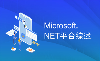 Microsoft.NET平台综述