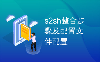 s2sh整合步骤及配置文件配置