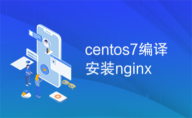 centos7编译安装nginx