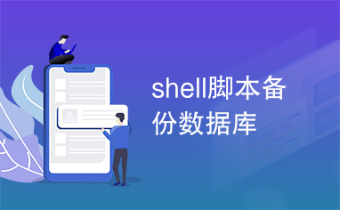 shell脚本备份数据库