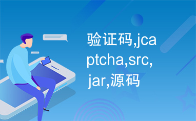 验证码,jcaptcha,src,jar,源码