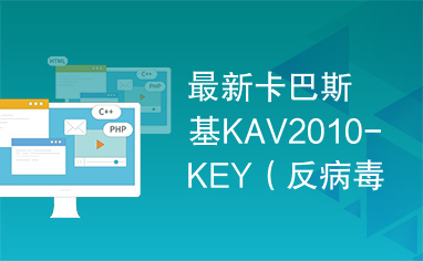 最新卡巴斯基KAV2010-KEY（反病毒软件9.0）