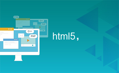 html5，