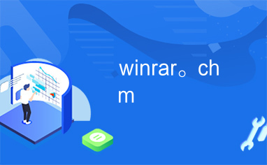 winrar。chm