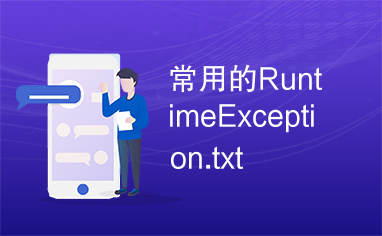 常用的RuntimeException.txt