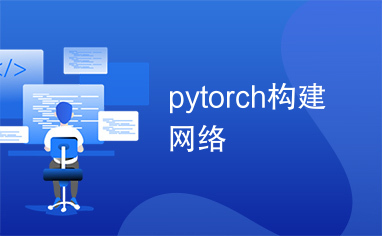 pytorch构建网络
