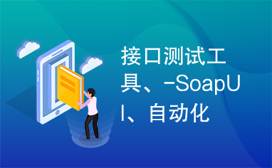 接口测试工具、-SoapUI、自动化