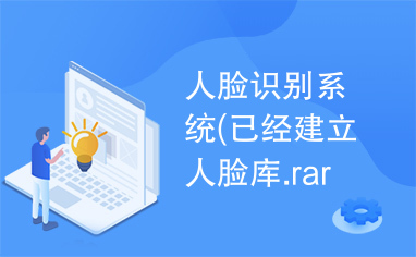 人脸识别系统(已经建立人脸库.rar