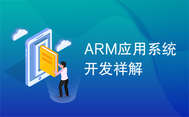 ARM应用系统开发祥解