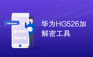 华为HG526加解密工具