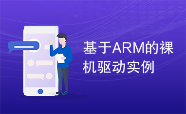 基于ARM的裸机驱动实例