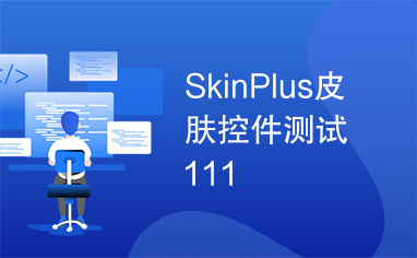 SkinPlus皮肤控件测试111