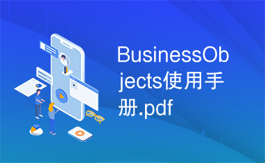 BusinessObjects使用手册.pdf