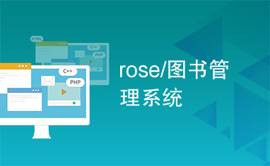 rose/图书管理系统