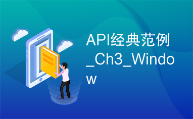 API经典范例_Ch3_Window