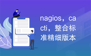 nagios，cacti，整合标准精细版本文档，更新