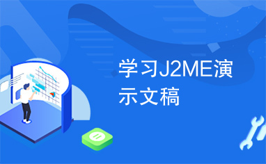 学习J2ME演示文稿