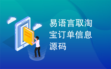 易语言取淘宝订单信息源码