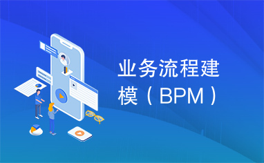 业务流程建模（BPM）
