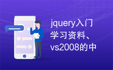 jquery入门学习资料、vs2008的中文智能提示插件