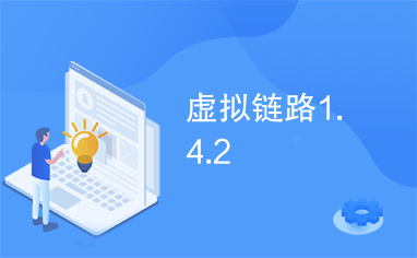 虚拟链路1.4.2