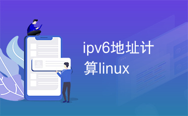 ipv6地址计算linux