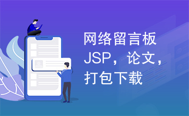 网络留言板JSP，论文，打包下载