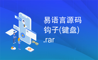 易语言源码钩子(键盘).rar