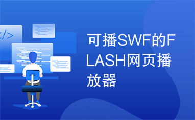 可播SWF的FLASH网页播放器