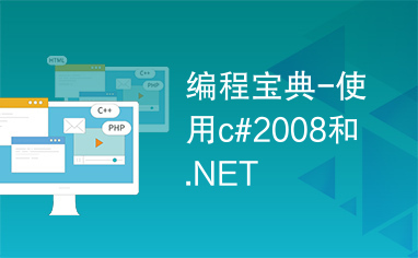 编程宝典-使用c#2008和.NET
