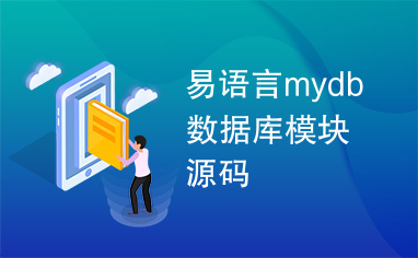 易语言mydb数据库模块源码