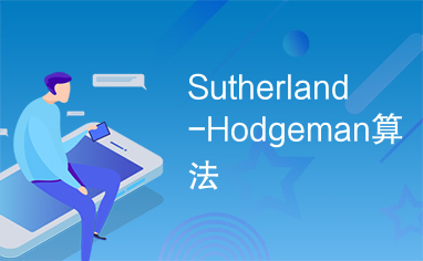 Sutherland-Hodgeman算法