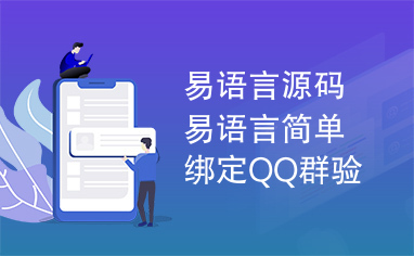 易语言源码易语言简单绑定QQ群验