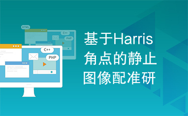 基于Harris角点的静止图像配准研究