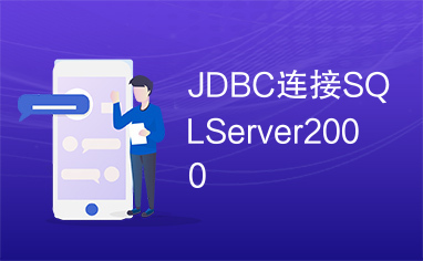 JDBC连接SQLServer2000