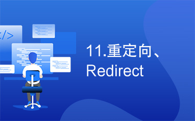 11.重定向、Redirect