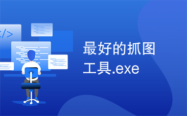 最好的抓图工具.exe