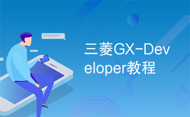 三菱GX-Developer教程