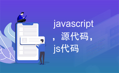 javascript，源代码，js代码