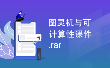 图灵机与可计算性课件.rar