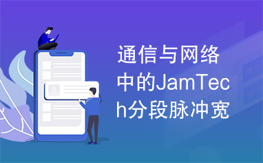 通信与网络中的JamTech分段脉冲宽度调制数字放大器