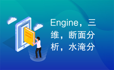 Engine，三维，断面分析，水淹分析