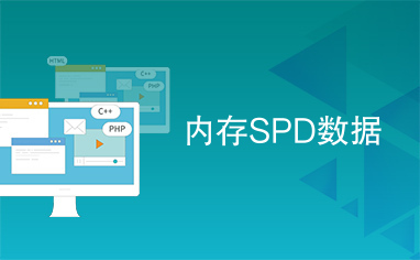 内存SPD数据