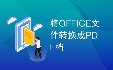 将OFFICE文件转换成PDF档