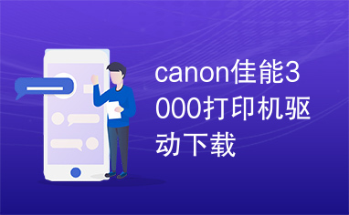 canon佳能3000打印机驱动下载