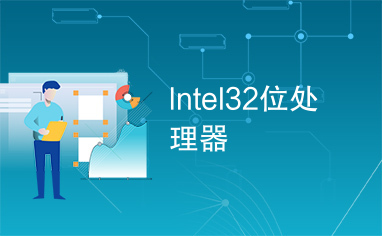 Intel32位处理器