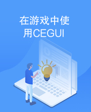 在游戏中使用CEGUI